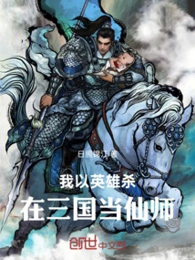 I Killed Myself as a Hero and Became an Immortal Master in the Three Kingdoms