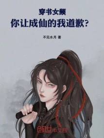 Girl in the Book, You Want Me to Apologize When I Become an Immortal?