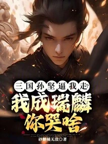 Sun Jian of the Three Kingdoms Forced Me to Leave? I Am Cheng Ruilin, Why Are You Crying?