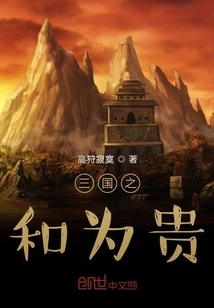 The Harmony of the Three Kingdoms is Precious