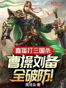 Live Broadcast of the Three Kingdoms Killing, Cao Cao and Liu Bei Broke All Defenses!