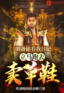 Liu Bei Peeked at My Diary and Immediately Went to Sell Straw Sandals