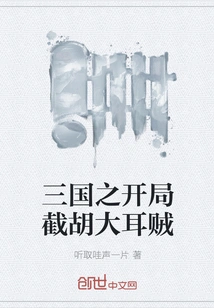 The Beginning of the Three Kingdoms: Cutting Off the Big-eared Thief