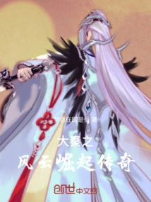 The Legend of the Rise of Great Qin