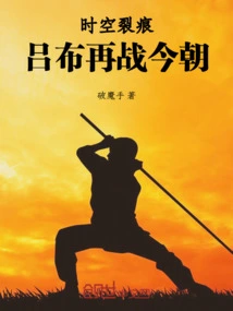 Time and Space Rift: Lu Bu Travels Back to the Present Day