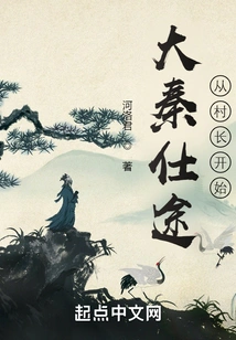 Da Qin Official Career: Starting from the Village Chief