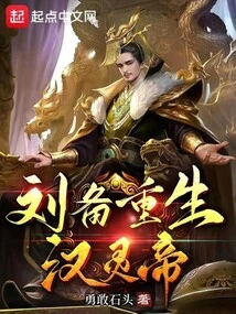 Liu Bei Was Reborn as Emperor Ling of Han Dynasty