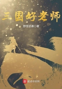 Good Teacher of the Three Kingdoms