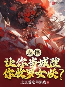 Zhiguai: If You Are Asked to Be the City God, You Will Recruit the Banshee?