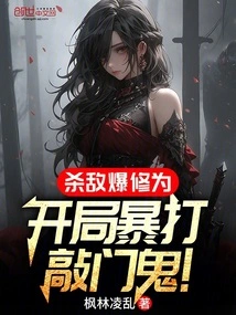 Kill the Enemy to Explode Your Cultivation, and Beat the Knocker at the Beginning!