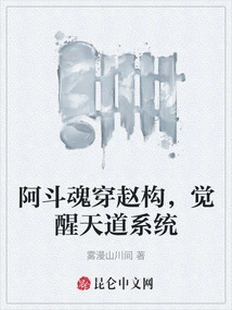 A Dou's Soul Penetrates Zhao Gou and Awakens the Heavenly System