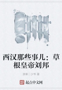 Things About the Western Han Dynasty: Grassroots Emperor Liu Bang