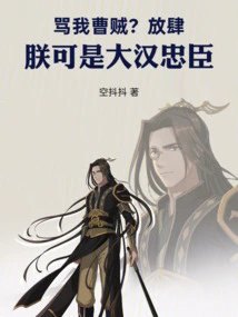 Call Me a Thief? Presumptuous! I Am a Loyal Minister of the Han Dynasty