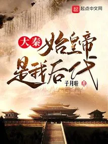 Da Qin: the First Emperor is My Descendant