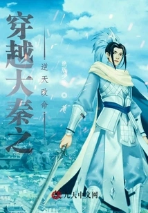 Traveling Through the Great Qin Dynasty and Changing One's Destiny Against the Will of Heaven