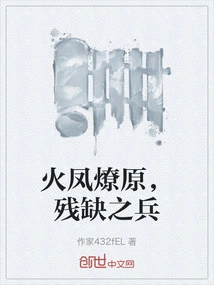 Fire and Phoenix Set Fire to the Prairie Fire, the Incomplete Soldiers