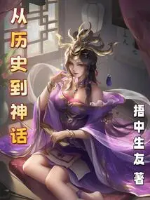 From History to Myth