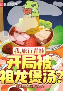 I! the Traveling Frog Was Cooked by Zulong at the Beginning!