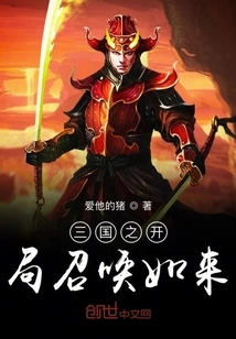 The Beginning of the Three Kingdoms Summons Tathagata