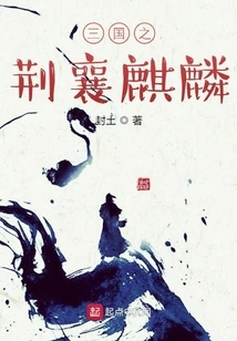 Jingxiang Qilin of the Three Kingdoms