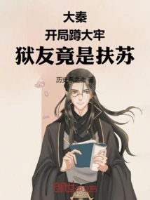 Da Qin: in the Beginning, He Was in Jail, and His Inmate Was Fusu