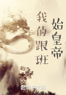 My Follower, the First Emperor