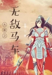 The Invincible Carriage of Da Qin