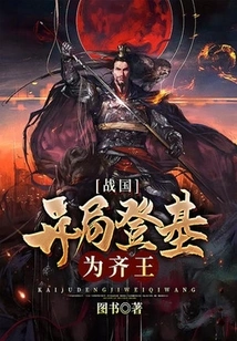 Warring States Period: Ascending the Throne as King of Qi at the Beginning