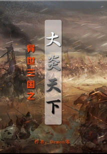 Three Kingdoms in Another World: Great Flame World