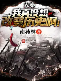 Da Qin: I Really Don't Want to Change History!