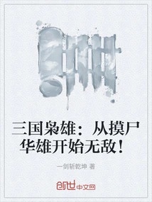 Heroes of the Three Kingdoms: Become Invincible from the Moment You Touch Hua Xiong's Corpse!