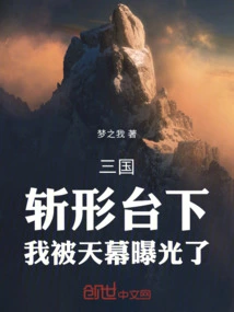 Three Kingdoms: under the Stage of Zhan Xing, I Was Exposed by the Sky