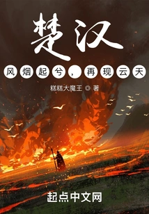 Chu and Han: the Wind and Smoke Rise, and the Clouds Reappear in the Sky