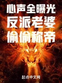 All the Inner Thoughts Are Exposed, the Villain's Wife Secretly Claims to Be the Emperor