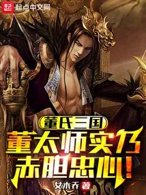 Dong's Three Kingdoms: Master Dong is Truly Loyal!