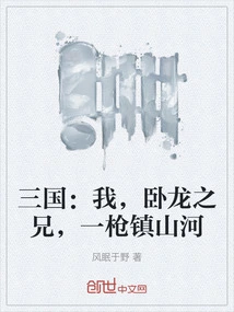 Three Kingdoms: I, the Brother of Wolong, Can Conquer Mountains and Rivers with One Shot