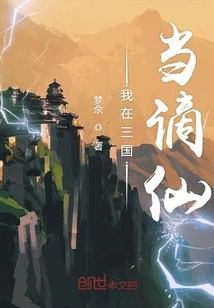 I Was an Immortal in the Three Kingdoms