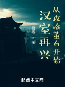 The Rebirth of the Han Dynasty: Starting from the Strategy of Dong Bai