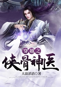 The Chivalrous Bone Doctor of Time Travel