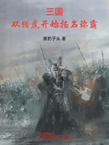 Three Kingdoms: from Hunting Tigers to Becoming Famous