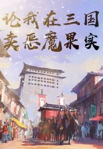 About Me Selling Devil Fruits in the Three Kingdoms