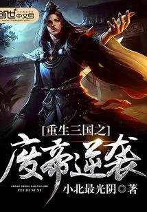 Rebirth of the Three Kingdoms: the Deposed Emperor's Counterattack