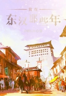 During My Years in the Eastern Han Dynasty and the Three Kingdoms