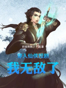 Entering the Short Drama of Xianxia, ​​i Am Invincible
