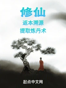 Cultivation of Immortality: Returning to the Origin and Extracting Alchemy Techniques