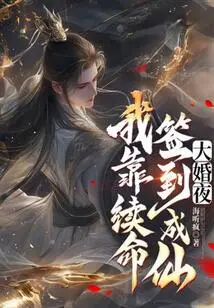 On My Wedding Night, I Became an Immortal by Renewing My Life Signature