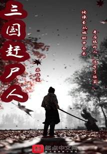 Corpse Exorcist of the Three Kingdoms