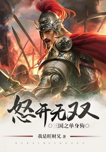 The Single Dog in the Three Kingdoms is Angry and Unparalleled