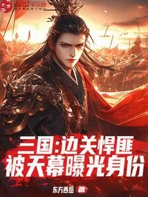 Three Kingdoms: the Ruthless Bandits at the Border Were Exposed by the Sky