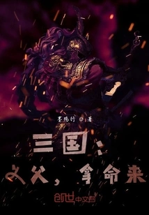 Three Kingdoms: Foster Father, Take Your Life